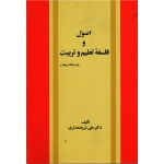 اصول و فلسفه تعلیم و تربیت ( علی شریعتمداری / نشر امیرکبیر)