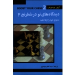 دىدگاه هاى نو در شطرنج 4