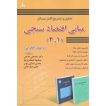کتاب تحلیل و تشریح کامل مسائل مبانی اقتصاد سنجی 1 و 2 ، غلامعلی حاجی ، عسگری نیا ، صفایی مهر ، نشر امید انقلاب (#)