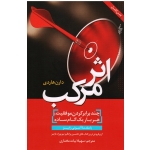 اثر مرکب ( چند برابر کردن موفقیت ، هربار یک گام ساده - دارن هاردی - مختاری | نشر ترانه )