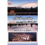 کتاب مهندسی فاضلاب تصفیه و استفاده مجدد ، جلد دوم ، ویرایش چهارم ، متکف و ادی ، خانی ، یغمائیان ، آقا سید ابوالقاسم ، نشر خانیران