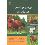 خوراک و خوراک دهی حیوانات اهلی ( کلمز-چرچ / زالی-گنج خانلو-هاشمی-حاجی لو-ایمانی / نشر جهاد دانشگاهی)