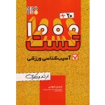 کتاب 1000 تست آسیب شناسی ورزشی ارشد و دکتری ، احسان الوانی ، نشر حتمی.