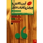 آیین نگارش و ویرایش مکاتبات اداری ( چاپ دهم )