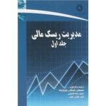 کتاب مدیریت ریسک مالی جلد اول ، گرگانی فیروزجاه ، قاسمی ، نجفی ، انتشارات دانشگاه صنعتی خواجه نصیرالدین طوسی