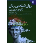 کتاب روان شناسی زنان ، الهه درون زن ، جین شینودا بولن ، وفامهر ، نشر دانژه (#)