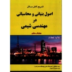 تشریح کامل مسائل اصول بنیانی و محاسباتی در مهندسی شیمی ( سلطانعلی - نشر اندیشه های گوهر بار )
