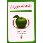 کتاب آگاهانه خوردن ، راهنمای ترک عادت‌های غذایی ناسالم و لذت بردن از غذا ، سوزان آلبرز ، پیوند جلالی ، تینا کریمی ، نشر ارجمند