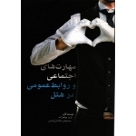 مهارت های اجتماعی و روابط عمومی در هتل ( دست دوم در نو - جواهر زاده - نشر مهکامه )