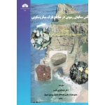 اطلس سنگهای رسوبی در مقاطع نازک میکروسکوپی ( مکنزی - آدمز - گیل فورد - پورکاسب - نشر دانشگاه شهید چمران )