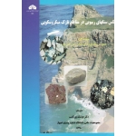 کتاب اطلس سنگهای رسوبی در مقاطع نازک میکروسکوپی ، مکنزی ، آدمز ، گیل فورد ، پورکاسب ، نشر دانشگاه شهید چمران