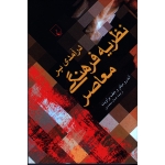درآمدی بر نظریه فرهنگی معاصر ( میلنر - براویت - محمدی - نشر ققنوس )