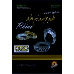 تندآموز تصویری طلا و جواهر در نرم افزار Rhino  ( احمدیان مقدم / نشر قدیس )