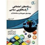 کتاب رسانه های اجتماعی و پاسخگویی سیاسی ، آندرا سرون ، نشر ساکو (#)
