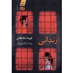 زندانی ( مک فادن - اسکندری آذر - آموت )