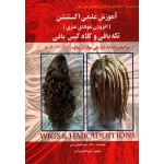 آموزش علمی اکستنشن تکه بافی و کلاه گیس بافی