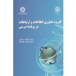 کاربرد فناوری اطلاعات و ارتباطات در برنامه درسی ( سراجی - عطاران | نشر سمت 2441 )