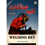 کلید جوشکاری جلد دوم ( مهرداد معینیان - نشر آزاده )