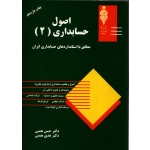 کتاب اصول حسابداری 2 ، دست دوم ، همتی ، انتشارات کتاب مهربان (#)