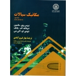 مکانیک سیالات جلد اول ( دست دوم در حد نو - مانسون -  نشر دانشگاه صنعتی شریف )