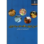 اصول فراورى و نگهداری مواد غذایی
