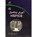 کتاب آموزش نرم افزار HSPICE ، دست دوم تمیز ، شادکام انور ، نشر دیباگران تهران