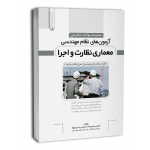 مجموعه سوالات تالیفی آزمون های نظام مهندسی معماری نظارت و اجرا ( بیات - نوبهار - نوآور )