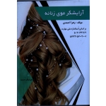 آرایشگر موی زنانه ( زهرا احمدی / انتشارات طلوع فن )