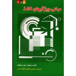 کتاب مبانی ویژگیهای کاغذ ، ویلیام ای اسکات ، افرابندیی ، نشر علوم کشاورزی