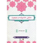 کتاب دانش خانواده و جمعیت ، دست دوم تمیز ، جمعی از نویسندگان ، انتشارات معارف