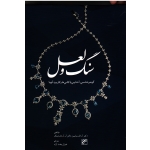 سنگ و لعل ( گوهرشناسی - آشنایی با کانی ها و کاربرد آنها - سایمز - هاردینگ - بخت آزاد - نشر کلهر )
