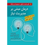 کتاب درمان مبتنی بر مدیریت نیاز ، علم جدید عشق صمیمیت و رابطه ، رابرت ان. یوهانسون ، تاد دبلیو گافانی ، محمود گودرزی ، یلدا فامیل شریفیان ، انتشارات روان (روا)