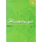 اصول بیوتکنولوژی گیاهی ( ویرایش دوم - محمد فارسی - ذوالعلی - نشر دانشگاه فردوسی مشهد )