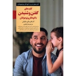 کتاب کلیدهای گفتن و شنیدن با کودکان و نوجوانان ، آدل فابر ، الین مازلیش ، جعفری ، نشر صابرین