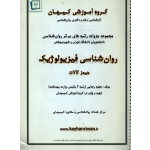 جزوه کارشناسی ارشد و دکتری ( روان شناسی فیزیولوژیک دست دوم تمیز ، گروه آموزشی کیهان )