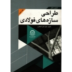 کتاب طراحی سازه های فولادی جلد سوم ، اباذر اصغری ، انتشارات دانشگاه صنعتی امیر کبیر