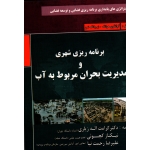 برنامه ریزی شهری و مدیریت بحران مربوط به آب ( هوانگ - شن - زیاری - کچوئی - رحمت نیا  -نشر پاپلی )