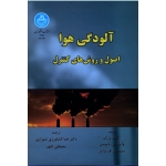 آلودگی هوا ( اصول و روش های کنترل، وارک-دیویس-وارنر ، کشاورزی شیرازی-کلهر ، نشر دانشگاه تهران )