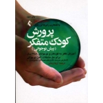 کتاب پرورش کودک متفکر ( پیش نوجوانی ) ، آموزش تفکر به کودکان و نوجوانان 8 تا 12 سال ، میرنا شر ، رابرتا ایزرائلف ، آزیتا زمانی ، نشر ارجمند