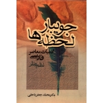 کتاب جویبار لحظه ها ، محمدجعفر یاحقی ، انتشارات جامی