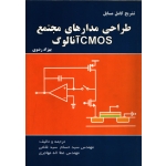 کتاب تشریح کامل مسایل طراحی مدارهای مجتمع cmos آنالوگ ، دست دوم ، بهزاد رضوی ، سیدغلامی ، انتشارات اطهران