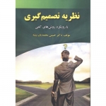 کتاب نظریه تصمیم گیری با رویکرد روش های کمی ، حسین محمدیان بیشه ، انتشارات علوم رایانه