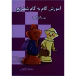 آموزش گام به گام شطرنج ، دوره آمادگی 1 ، آزادواری ، نشر شباهنگ
