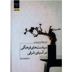 کتاب سیاست های فرهنگی در آسیای شرقی ، کیونگ لی ، لورین لیم ، اسدی ، نشر جهاد دانشگاهی (#)