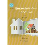 مسکن مقرون به صرفه برای روستاهای هوشمند ( دولویی ، دانووان ، دربان آستانه ، رضوانی ، نشر دانشگاه تهران )