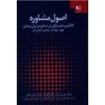 کتاب اصول مشاوره ، 7 قلمرو شایستگی در مشاوره و روان درمانی جلد اول ، رتس ، پلوسی ، لیسی سکی ، تمدنی ، خلعتبری ، نشر دانژه (#)