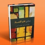 کتاب مبانی علم اقتصاد ، سیف الهی ، حاضری ، انتشارات آراد کتاب