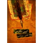 کتاب آیین نگارش مقالۀ علمی پژوهشی ، فتوحی ، انتشارات سخن