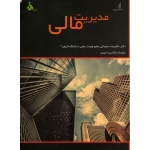 مدیریت مالی ( دست دوم در حد نو - سلیمانی - نشر دانشگاه الزهرا )