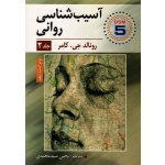 آسیب شناسی روانی ( جلد دوم-ویراست نهم ،  جی.کامر ، سیدمحمدی ، نشر ارسباران )